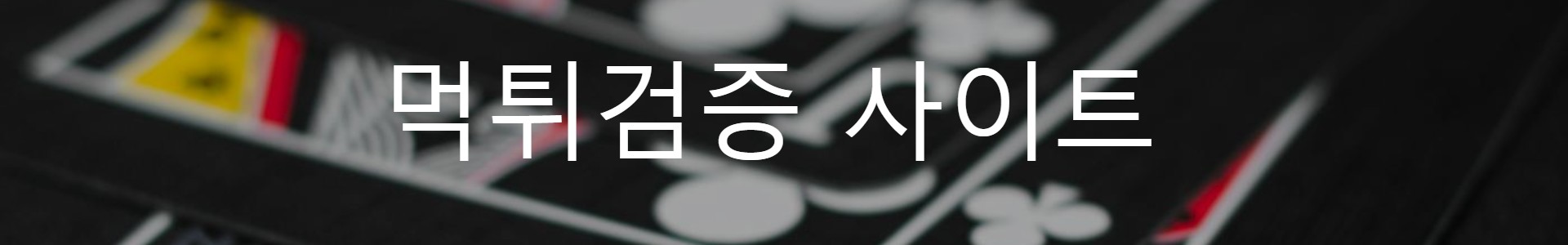 먹튀보증사이트